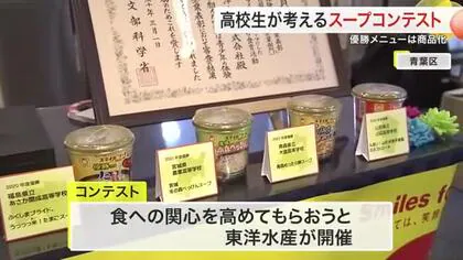 東北６県の高校生がスープメニューを考案！宮城県代表は「赤しそ」で勝負！〈宮城〉