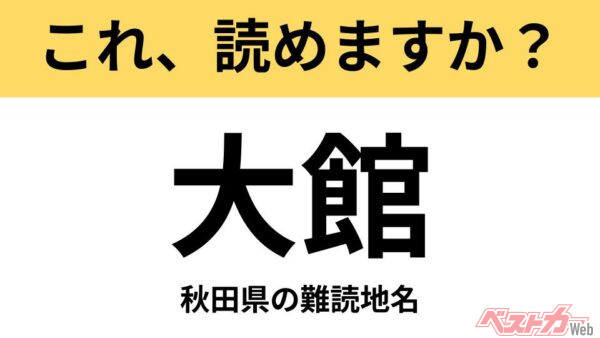 【間違えると恥ずかしい!?】これ、読めますか？ 難読地名クイズ「大館」