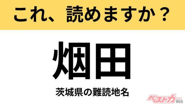 【間違えると恥ずかしい!?】これ、読めますか？ 難読地名クイズ「烟田」