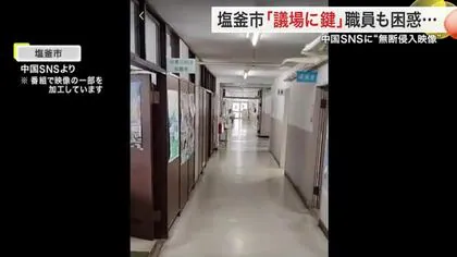 議場に無断侵入し中国のＳＮＳに映像投稿 塩釜市は常時施錠など対策 職員も困惑〈宮城〉