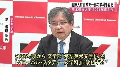 熊本県立大が国際人材育成目指し 英語英米文学科を『グローバル・スタディーズ学科』に