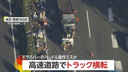 “廃棄物”が道路に散乱…関越道でトラック横転　ドライバーのハンドル操作ミスか　埼玉・寄居パーキングエリア付近