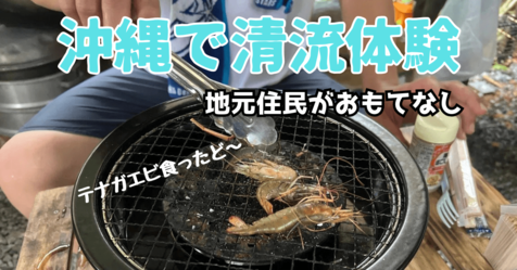 とれたてテナガエビ食ったどー　地元沖縄県民の案内で清流を満喫