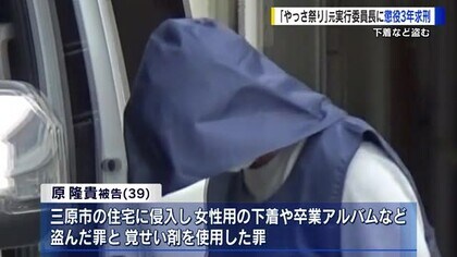 覚せい剤使い…住宅から女性の下着など盗む　「三原やっさ踊り」元実行委員長の男に懲役３年求刑　広島地検