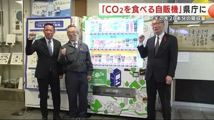 「ＣＯ２を食べる自販機」県庁に　スギの木２０本分の吸収量　岩手県