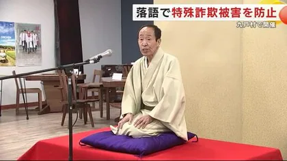 落語で特殊詐欺被害を防止呼びかけ　岩手・九戸村で開催