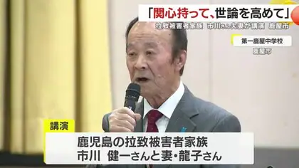 「関心持って、世論を高めて」拉致被害者家族　市川さん夫妻が鹿屋市の中学校で講演