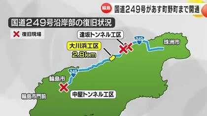 元日の地震で通行止め…輪島と珠洲を外浦からつなぐ国道249号 5日から一部通行可に 住民「必要な道」