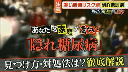 寒くなるとリスク増『隠れ糖尿病』40代男性は疑いあっても半数が治療せず　発見方法と対処を解説