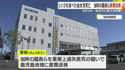 生後６カ月の女児　すりおろしリンゴ死亡事故　当時の園長らを書類送検　鹿児島・姶良市の認可保育園