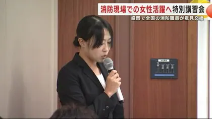 消防現場での女性活躍へ特別講演会　全国の消防職員が岩手・盛岡市で意見交換