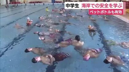 海岸での事故防止へ　中学生に安全講習　救助に「ペットボトルも有効」