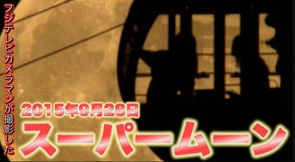 【厳選】“スーパームーン”観測　東京・神奈川の各地点で撮影された映像集【2015年9月28日】