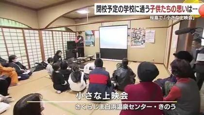 鹿児島・桜島で「小さな上映会」　閉校予定の学校に通う子供たちの思いは・・・