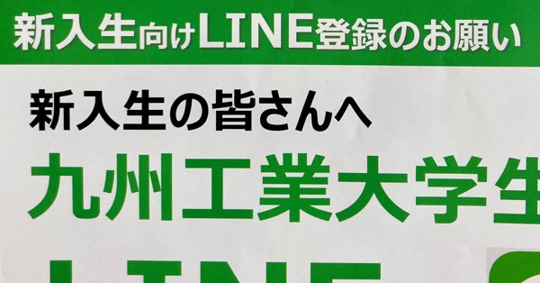 不合格者に「合格おめでとう」　九州工業大生協が入学準備資料を送付