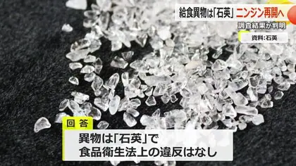 ニンジンの“異物”「石英で食品衛生法の違反なし」福井市が調査報告結果を発表　給食センターに調理前の確認徹底を指示