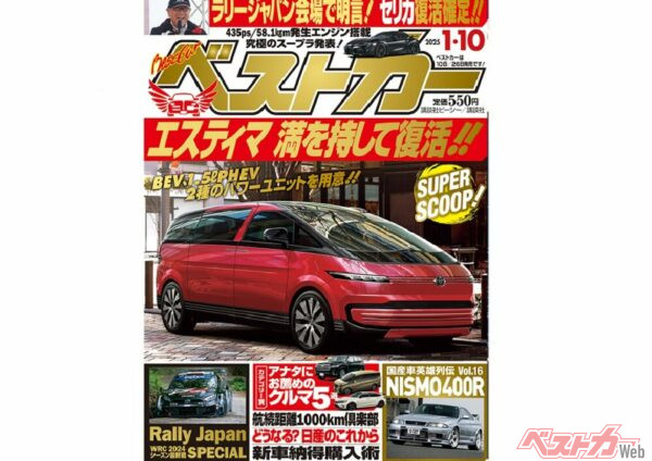 トヨタのエスティマが復活!? 日産はどうなるの？ ベストカー1月10日号発売中!!