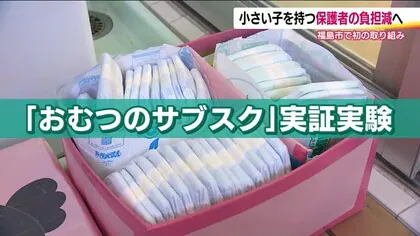 楽になった？割高に？おむつのサブスク実証実験　福島市の保育園でスタート　保護者や保育士の負担軽減へ