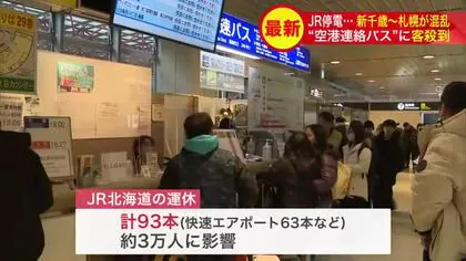 JR千歳駅で”停電”発生―快速エアポートなど93本の列車が運休…新千歳空港行きのバス停などに”長蛇の列”JR北海道