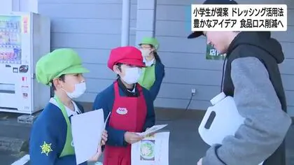 小学生が提案　ドレッシング新たな活用法　SDGｓ食品ロス削減へ　