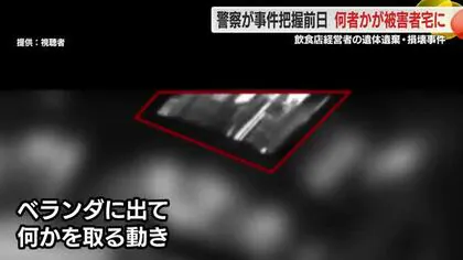 5カ月も干しっぱなしだった洗濯物が突如…取り込まれた途端に警察が被害者宅に　いったい何が？　飲食店経営者の遺体遺棄・損壊事件