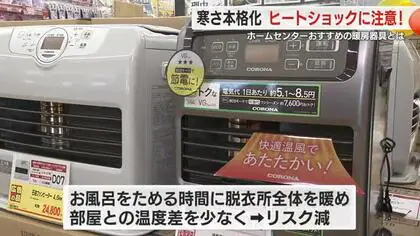 ヒートショックに注意！ホームセンターで聞く…おすすめの暖房器具とは？　冷え込み強まり寒さ本格化