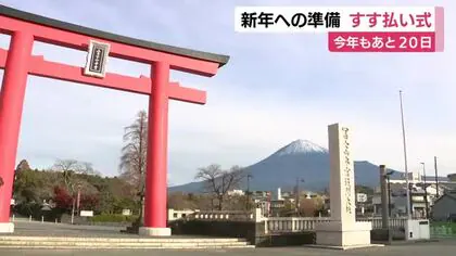 「ヘビのように柔軟に」年の瀬で新年への準備　富士山本宮浅間大社ですす払い式