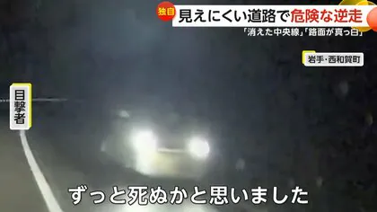 【独自】「死ぬかと思った」見えにくい道路で危険な“逆走”　岩手・西和賀町で「消えた中央線」にあわや衝突の危機　札幌市で「路面が真っ白」に