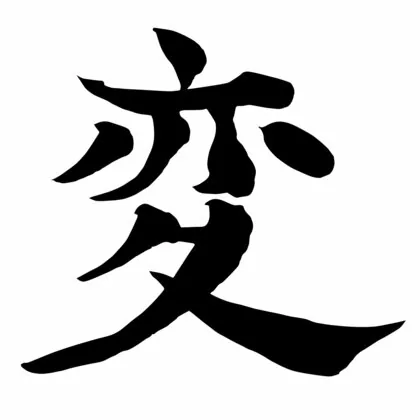 2024年“企業が選ぶ今年の漢字”は2年連続「変」　2位「耐」 3位「忍」　新たに「忙」がランクイン　帝国データバンク