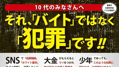 冬休み前に中高生に向け「闇バイト」注意喚起　警察が保護したケースの3割が10代…警察庁と文科省・こども家庭庁が連携し学校などで広報強化