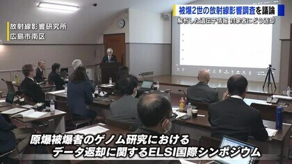 放影研で国際シンポジウム始まる　被爆２世の放射線影響調査を議論　解析情報を対象者にどう返却　広島