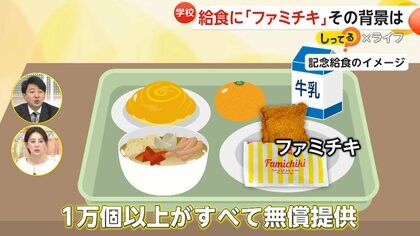 「枕に顔突っ込んでイエーイ！」学校給食にファミチキ無償で1万個超！　給食費“一食260円”で量減らし対応の現状も…埼玉・狭山市市制70周年記念で【しってる？】