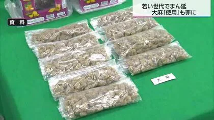 大麻「使用」も罪に　県内でも若者の間で蔓延　改正法が施行