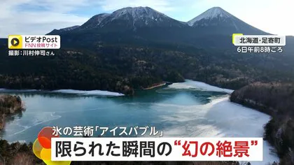 【超貴重】幻の絶景「アイスバブル」が秘境の湖・オンネトーに出現　厳しい気象条件…“氷の芸術”撮影チャンスはわずか2時間　北海道・足寄町