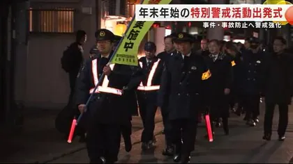 年末年始の特別警戒活動出発式　事件・事故防止へ警戒強化　岩手・盛岡市　