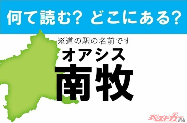 【カナの道の駅をあえて漢字に!】なんて読む? どこの都道府県にある? 道の駅クイズ「オアシス南牧」