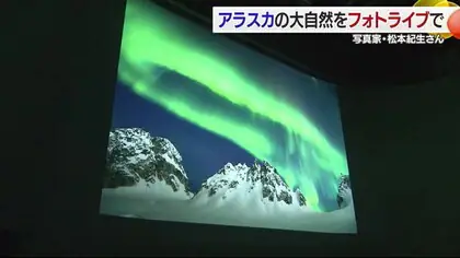 アラスカの大自然を撮り続け３０年 松山市出身の写真家 松本 紀生さんフォトライブ【愛媛】