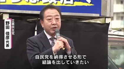 政策活動費の全面廃止を改めて主張　立憲・野田代表　「自民党を納得させる形で、結論を出していきたい」