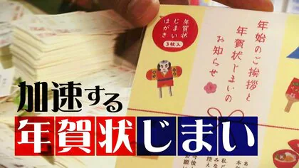 「面倒くさい」加速する“年賀状離れ”　過去には年賀ハガキ発売日に長蛇の列…いま売れているのは“年賀状じまい”の商品