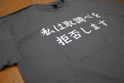 「取調べ拒否」Tシャツは危険物?　大阪府警が取り上げ、弁護人抗議