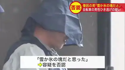 【僧侶の47歳の男】自転車の男性をひき逃げした疑いで逮捕・送検…はねられた男性は意識不明の重体に「雪か氷の塊だと思った」と容疑を否認 北海道室蘭市