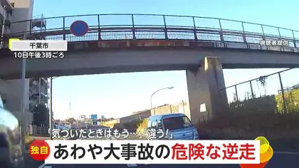 【独自】「違うぅ！！」車多数の2車線道路で高齢ドライバーが…一方通行では軽トラックも…あわや大事故の逆走2連続　千葉・兵庫