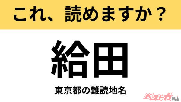 【間違えると恥ずかしい!?】これ、読めますか？ 難読地名クイズ「給田」