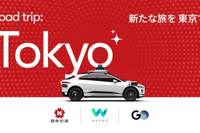 グーグル「Waymo」が日本進出、東京で自動運転タクシーの実証へ