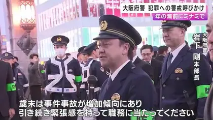 大阪府警　本部長がミナミ巡回「歳末は事件事故が増加傾向」　特別警戒を呼びかけ