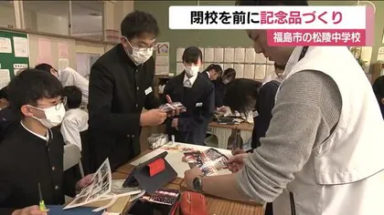 感謝を伝える記念品づくり　今年度で閉校する福島市の松陵中学校　小中一貫の義務教育学校が来春新設