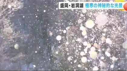 太陽光が差し込むと「ダイヤモンドダスト」が　岩洞湖で「蒸気霧」など極寒が作り出す神秘的な光景　岩手県