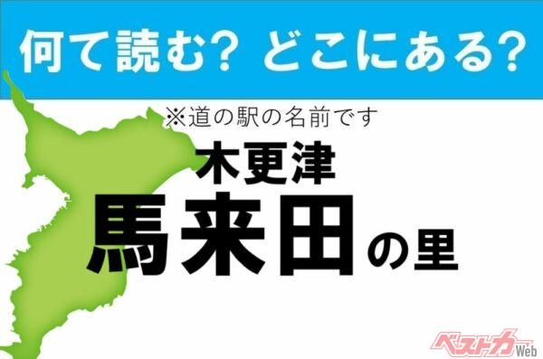 【カナの道の駅をあえて漢字に!】なんて読む? どこの都道府県にある? 道の駅クイズ「木更津 馬来田の里」