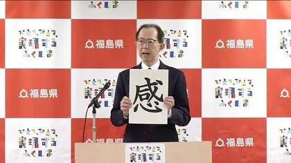 2024年を総括『感』　福島・内堀知事の今年の漢字　オリ・パラ活躍への「感動」　廃炉の現状「実感」