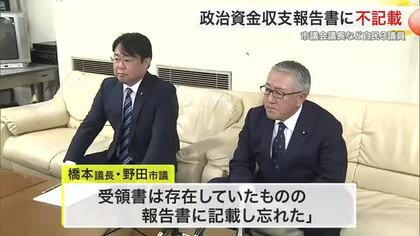 政治資金収支報告書に選挙区支部の寄付金など不記載　仙台市議会議長など自民３議員の政治団体〈宮城〉